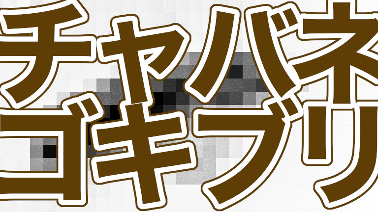 チャバネゴキブリの原因 隣人がアジア系の住人なら注意が必要 ゴキプロ Com